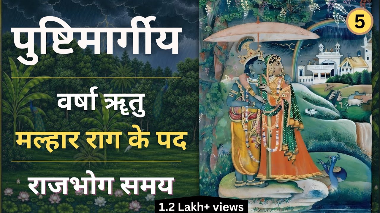 Rag Malhar ke pad | Rajbhog Darshan | Varsha ritu | Rag - Malhar