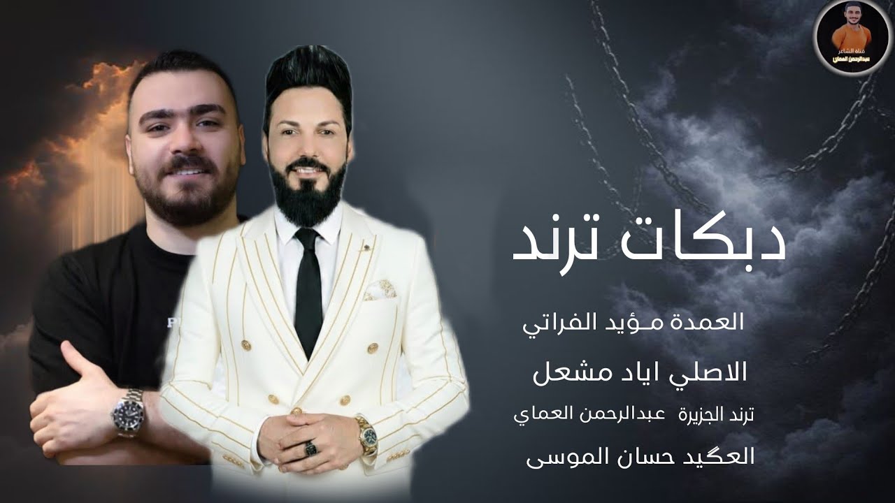 دبكات 🔥 خشف الاقاني بعمان ابن الحرام شحليان الفنان اياد مشعل الفنان مؤيد الفراتي 2026