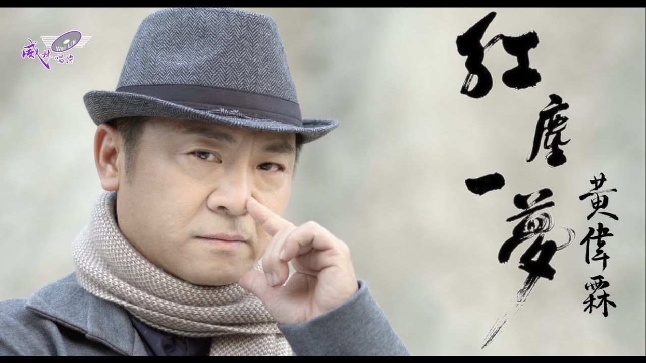 黃偉霖 - 紅塵一夢 (威林唱片 Official 高畫質 HD 官方完整版MV)