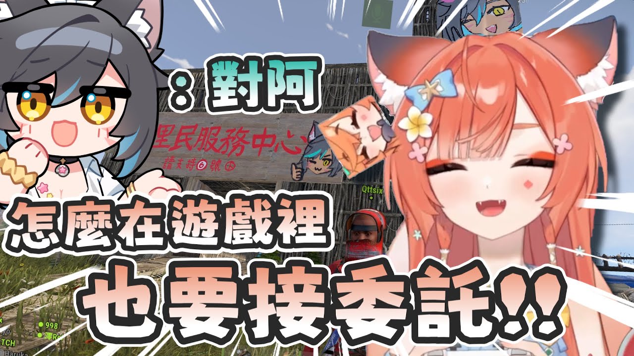 【玖玖巴精華】怎麼在遊戲裡面也要接委託啊😭！！ ft. 六希夫、火柴、澪Rei、神無月鹿比、瓦肝達  - 7/8 Rust 奶哥服刪檔測試Day2