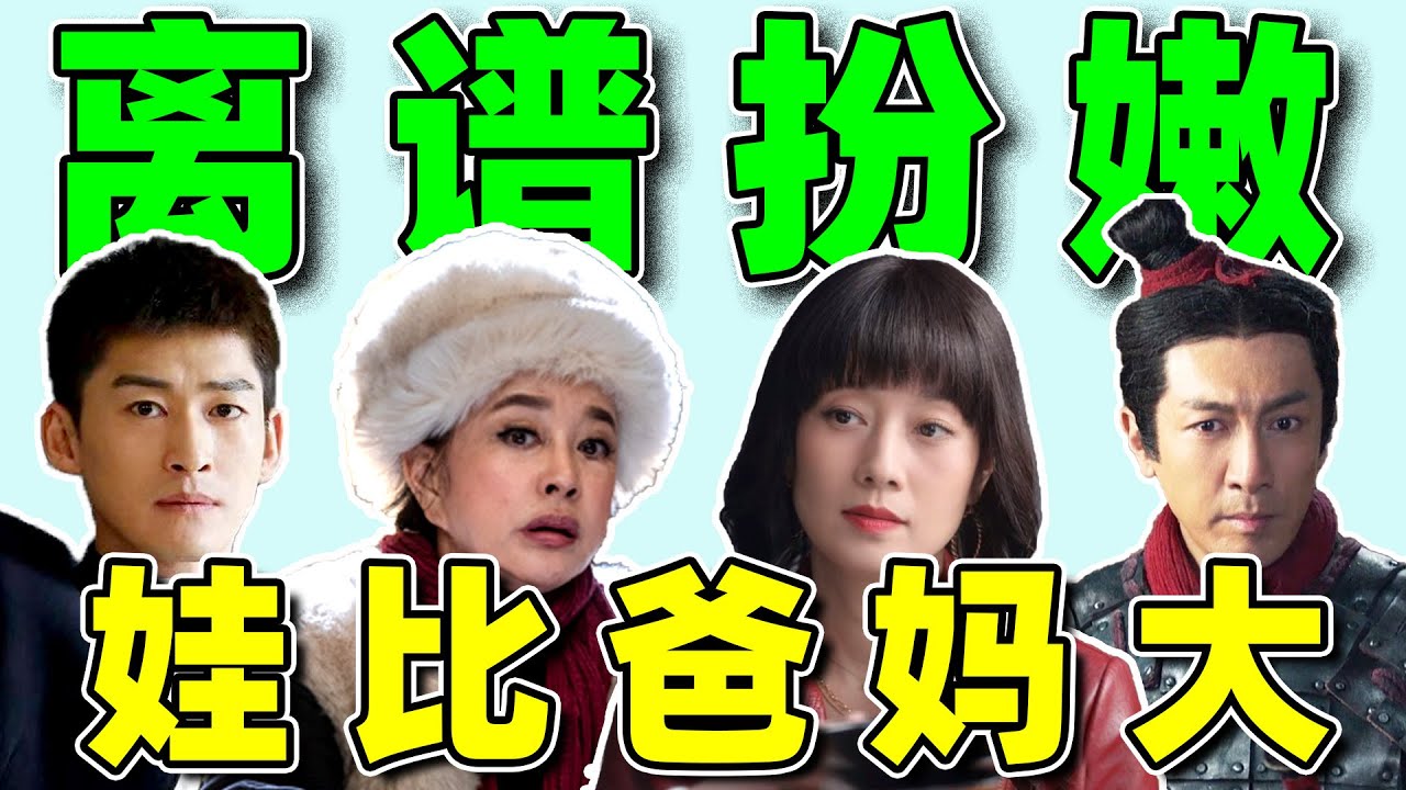 【“孩比妈大”乱象】：老汉管美女叫娘，演妈比儿子还小10岁！