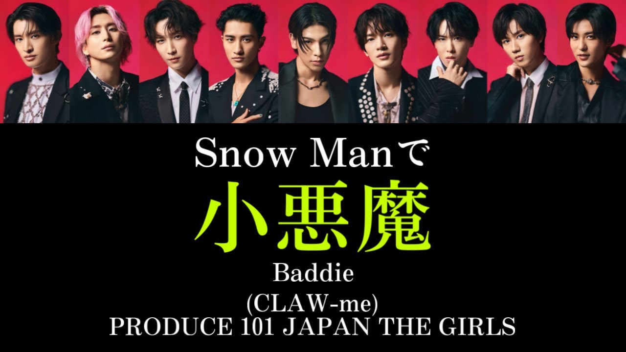 もしSnow ManがCLAW-me(PRODUCE 101 JAPAN THE GIRLS)の小悪魔を歌ったら