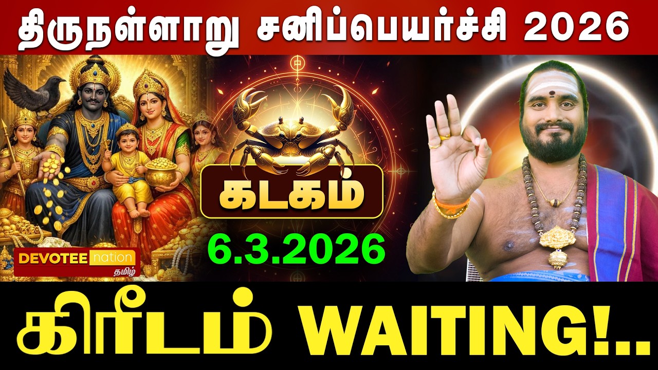 🔴 KADAGAM SANI PEYARCHI 2026 | கடகம் அஷ்டம சனி முடிகிறது! மார்ச் 6 முதல் அதிர்ஷ்டம்! ஏறுமுகம் தான்!