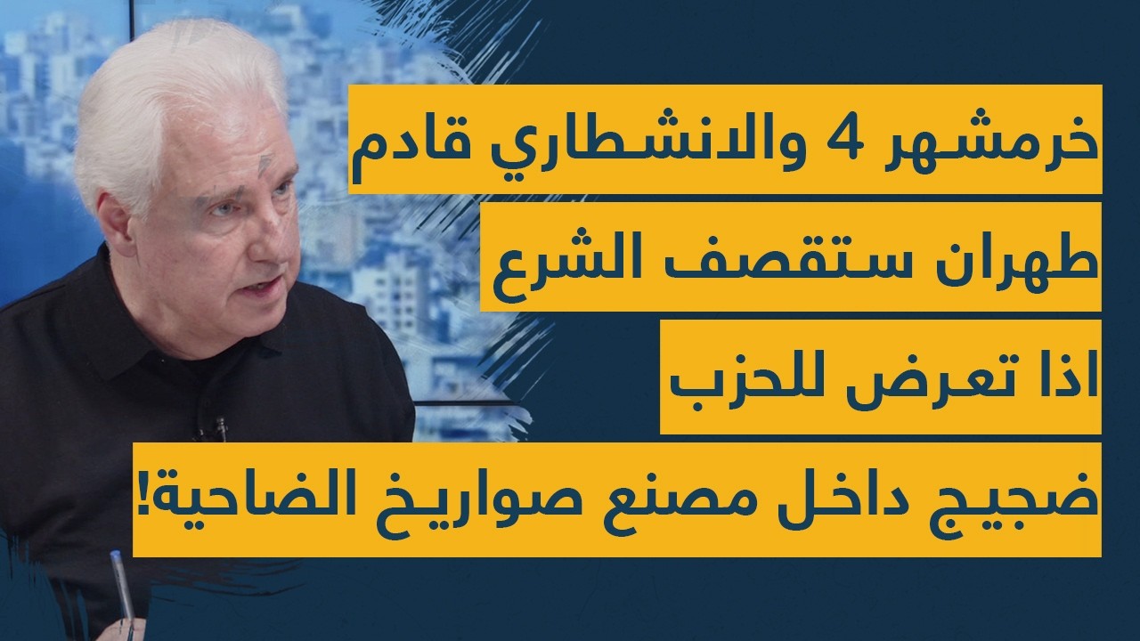 خرمشهر4 والانشطاري قادم  طهران ستقصف الشرع بالبالستي اذا تعرض للحزب ضجيج داخل مصنع صواريخ الضاحية!