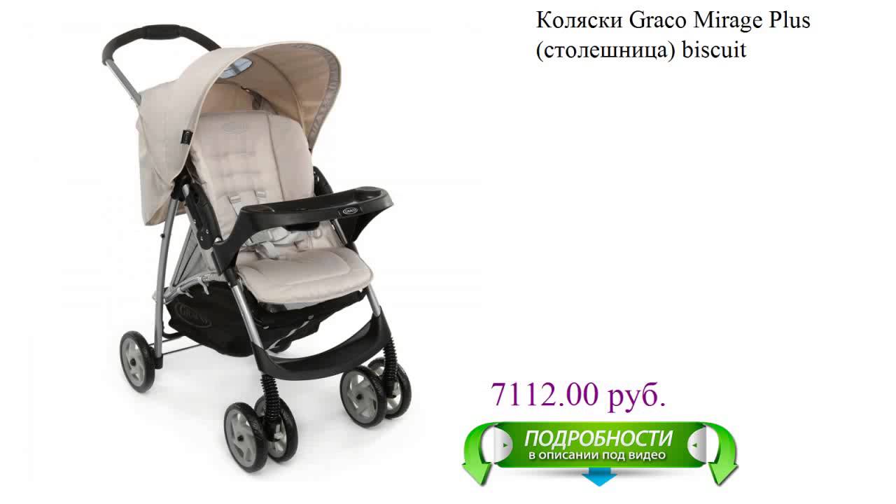 Коляски Graсo Mirage Plus (столешница) biscuit детская