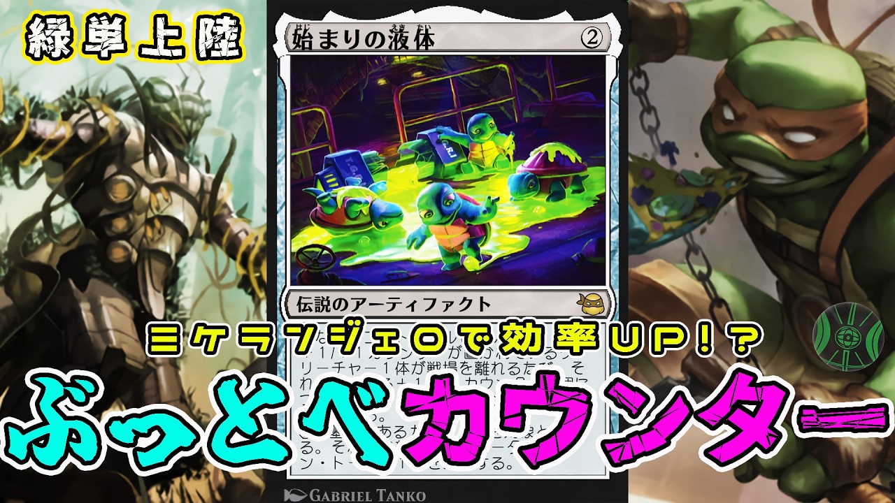【MTG】カウンター効率上昇！ぶっとび全開、ミケランジェロ「緑単上陸」（スタンダード）（TMT）