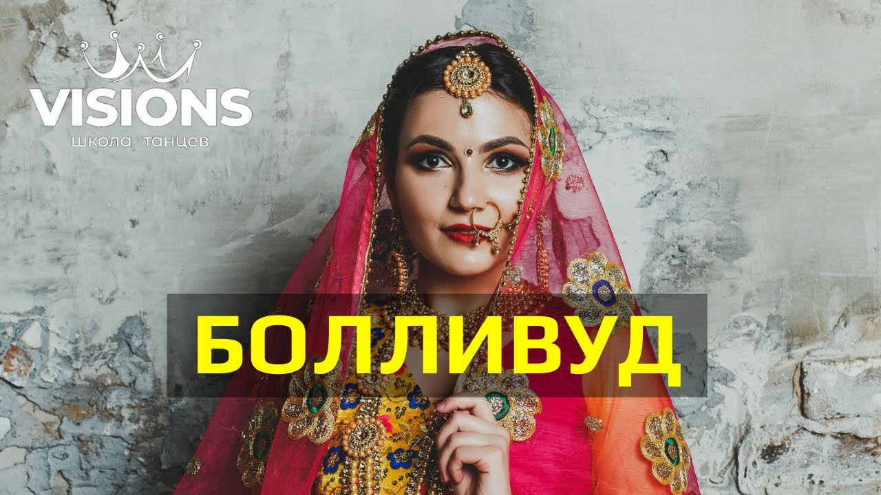 Болливуд - Индийские танцы