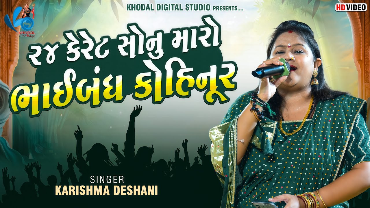 24 Keret Sonu Maro Bhaibandh Kohinoor | Karishma Deshani | Khodal Digital