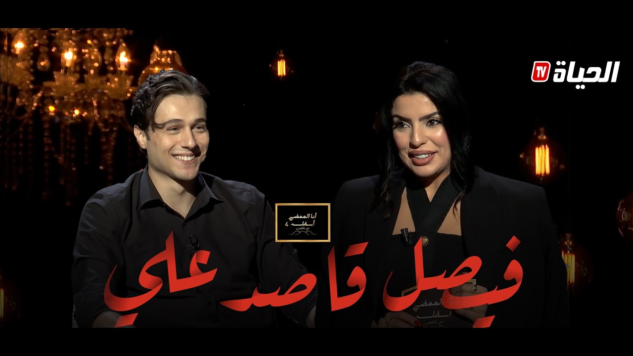 أنا الممضي أسفله مع بلقيس l الممثل فيصل قاصد علي يحكي  بداياته في التمثيل ، الزواج ، مسلسل المهاجر