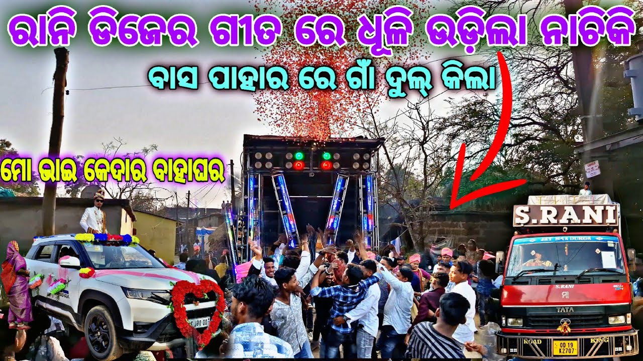 Dj S.Rani Day Marriage Programe At-Dkl,puhuli ନାଚି କି ଧୂଳି ଉଡ଼ିଲା ଆଜି ଗାଁ ଦୁଲ୍ କିଲା ଭାଇ ବାହାଘର ରେ 😱