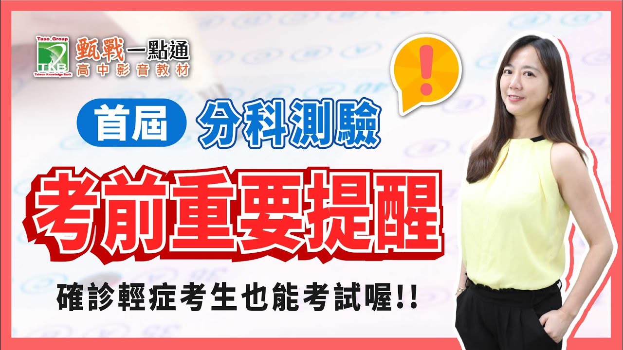 首屆分科測驗考生該注意哪些事情？ 輕症狀無症狀考生記的要去自主填報專區填寫資料喔！