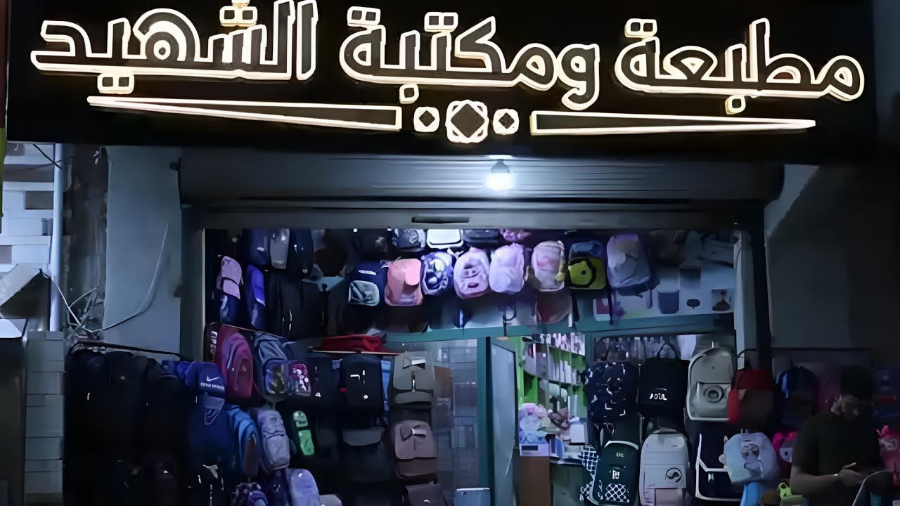 عودة المدارس في مكتبة الشهيد في مدينة مارع