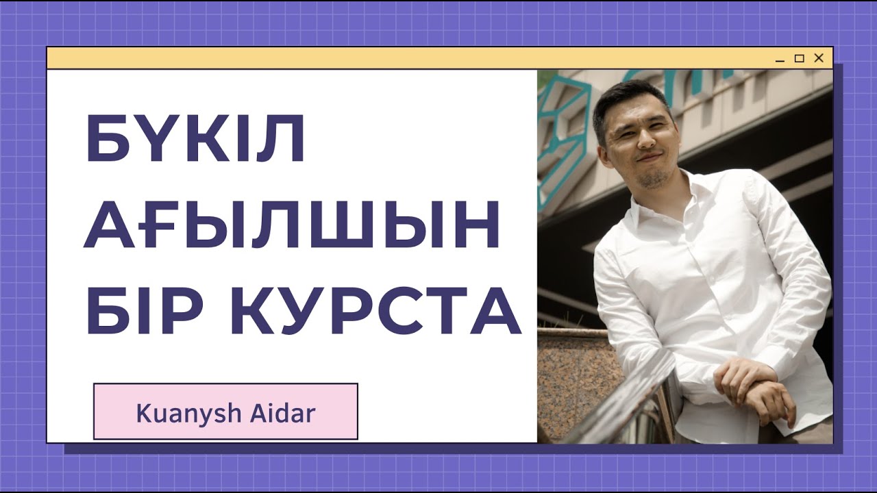БҮКІЛ АҒЫЛШЫН ТІЛІ БІР КУРСТА НӨЛДЕН БАСТАП / САБАҚ 1