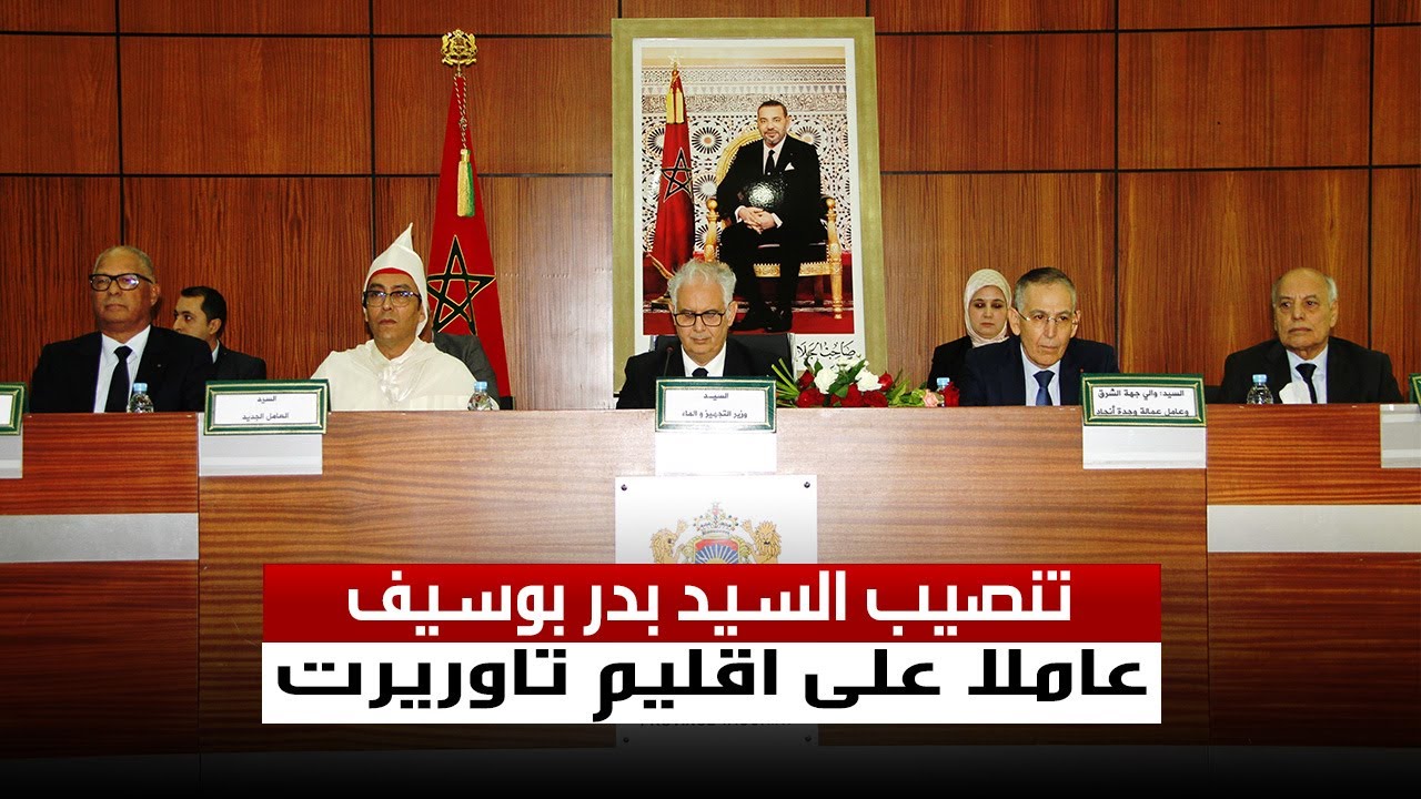 مراسيم تنصيب السيد بدر بوسيف عاملا على اقليم تاوريرت ، بحضور نزار بركة