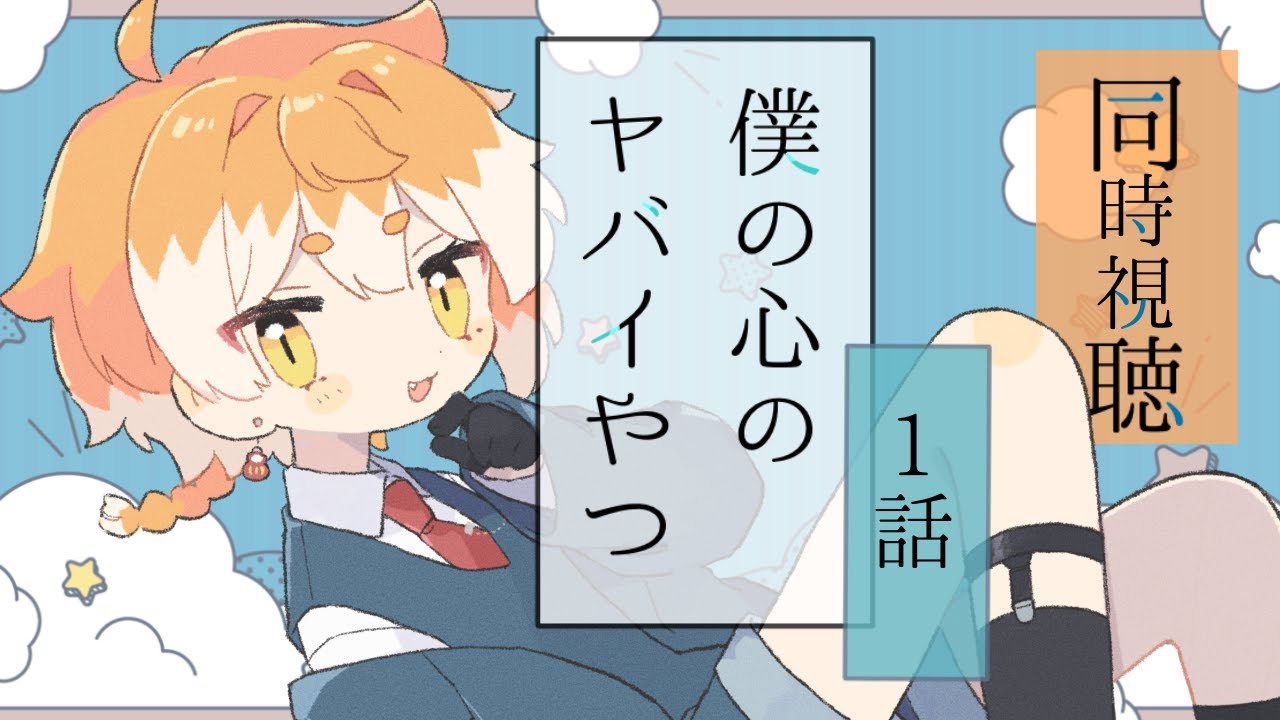 📺同時視聴　僕の心のヤバイやつを見よう！【1話】