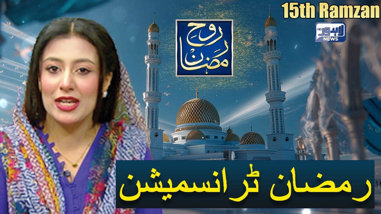 Rooh-E-Ramzan Special Iftar Transmission | 15th Ramzan | 05 Mar 2026 | Lahore News HD
