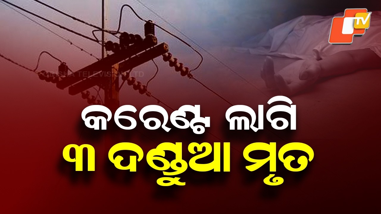 3 Danda Jatra Devotees Die in Electrocution While Erecting Tent in Dhenkanal