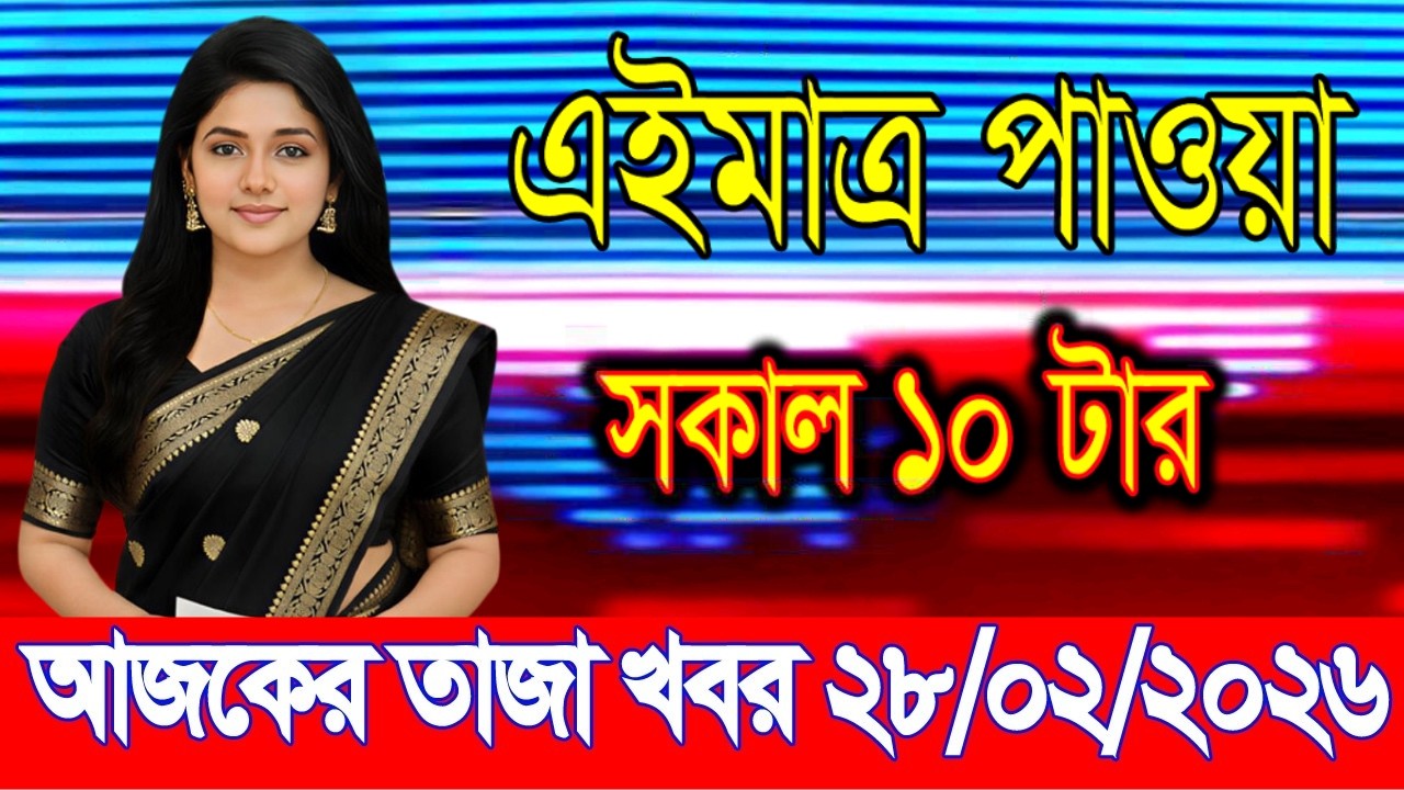 এইমাত্র পাওয়া Bangla news 28 Feb 2026 l bangladesh latest news today| Somoy Sangbad News BNP-Jamat