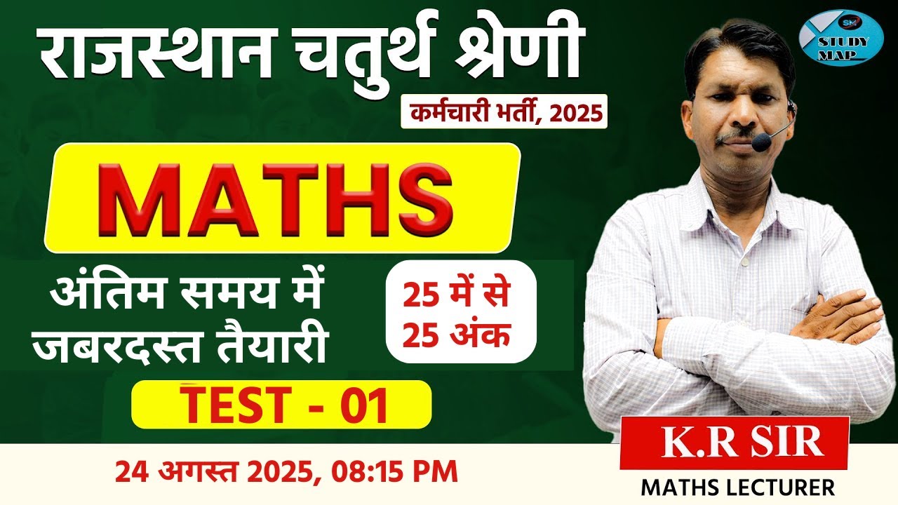 राजस्थान चतुर्थ श्रेणी कर्मचारी (MATHS) 25 में से 25 अंक की जबरदस्त तैयारी 6#4thgradescience #maths
