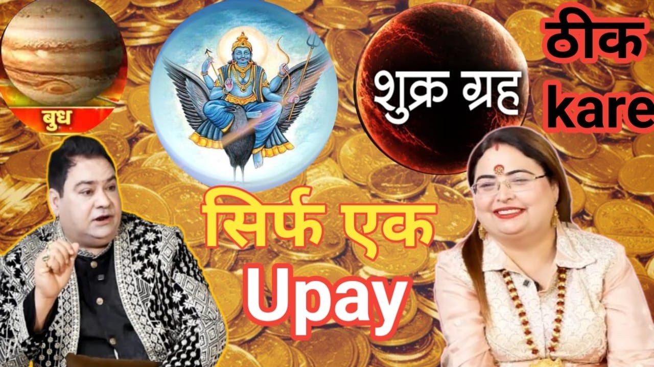 सिर्फ एक उपाय और बुध.शुक्र.शनि. ठीक करे | shani thik kare | budh thik kare | shukra thik kare |