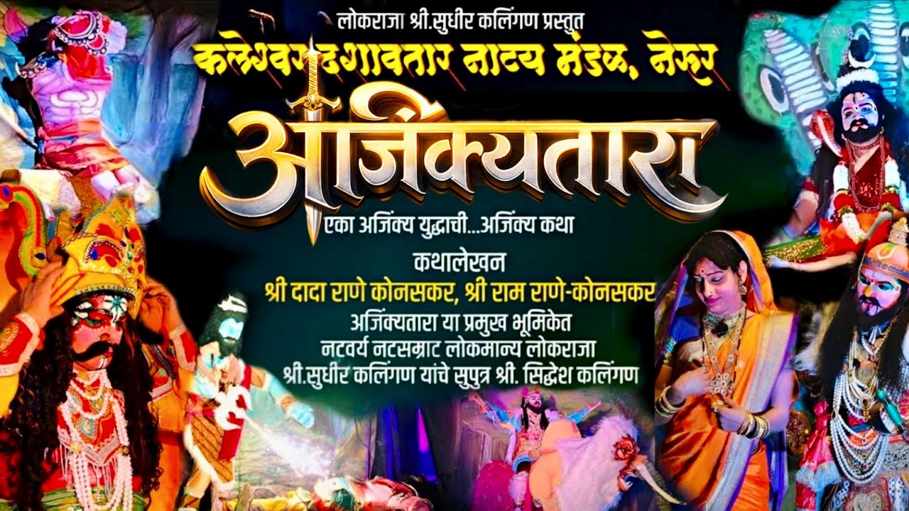 📢💥#Live-अजिंक्यतारा भाग-2|संपूर्ण नाट्यप्रयोग|लोकराजा सुधीर कलिंगण कलेश्वर दशावतार नाट्यमंडळ कुडाळ.