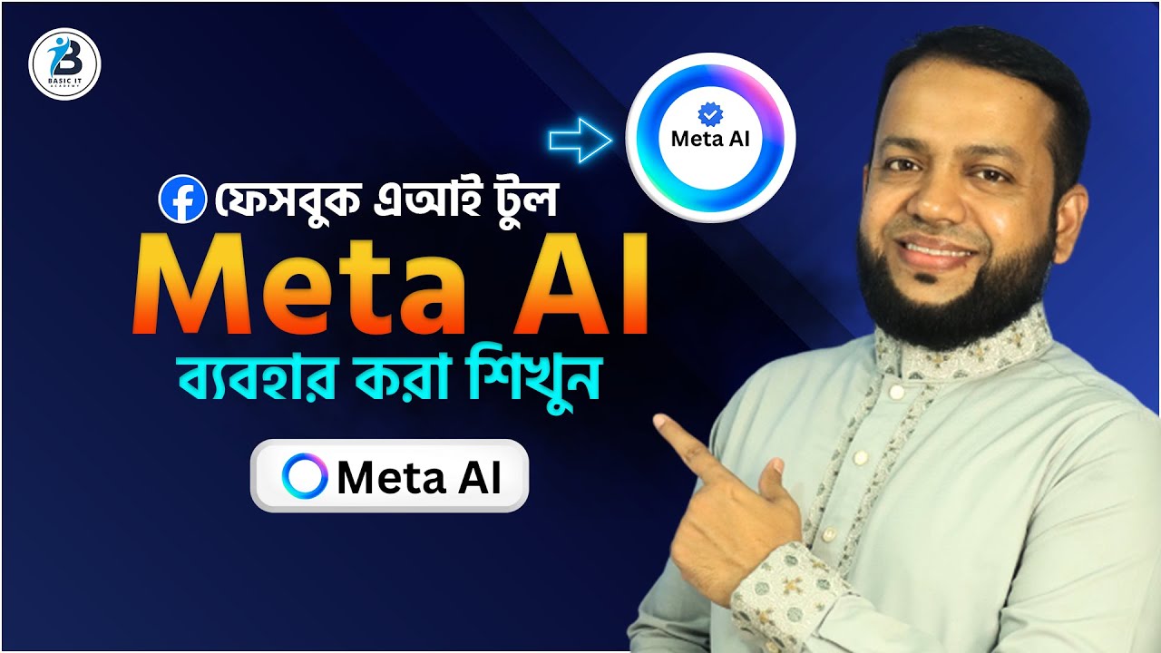 ফেসবুক এআই টুল Meta AI ব্যবহার করা শিখুন | Meta AI Tutorial in Bangla | Complete Beginner’s Guide
