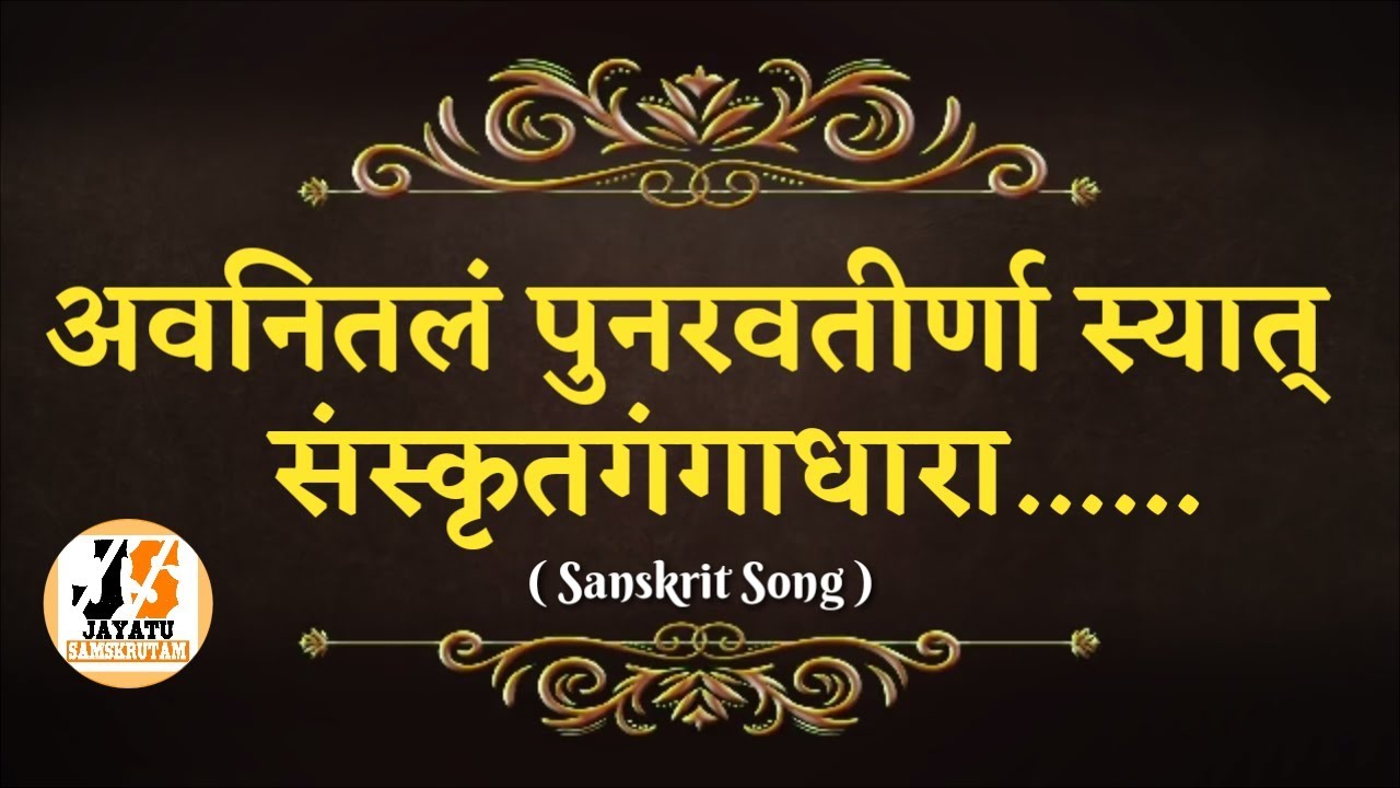 अवनितलं पुनरवतीर्णा स्यात | संस्कृतगीत | Avanitalam Punaravateer Naasyat | Sanskrit | जयतु संस्कृतम्