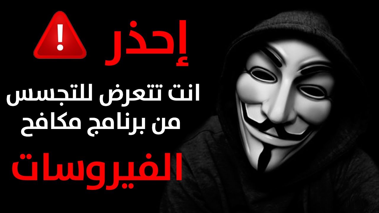 أسوء برنامج حماية في تاريخ الويب ويجعلك تندم عند استخدامك والمفاجئة يتجسس على المستخدمين افاست Avast