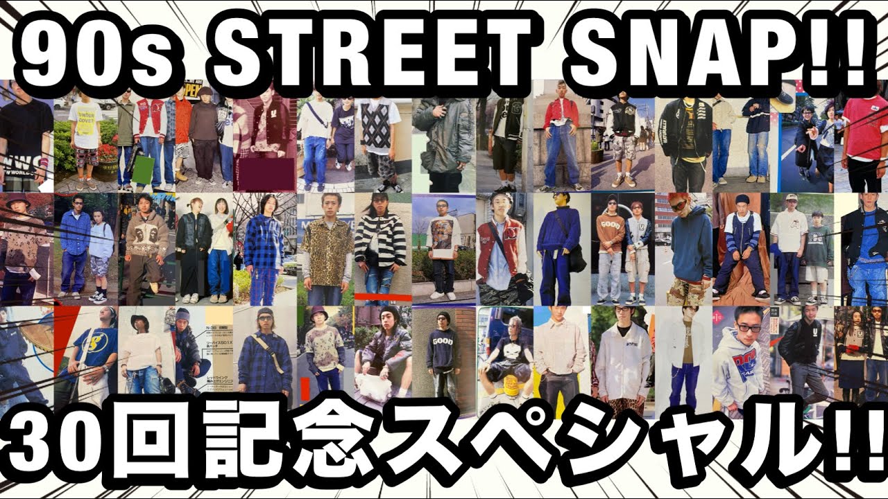 【90s STREET SNAP!!】30回記念スペシャル!!裏原と言えばやっぱストリートスナップでしょー!!