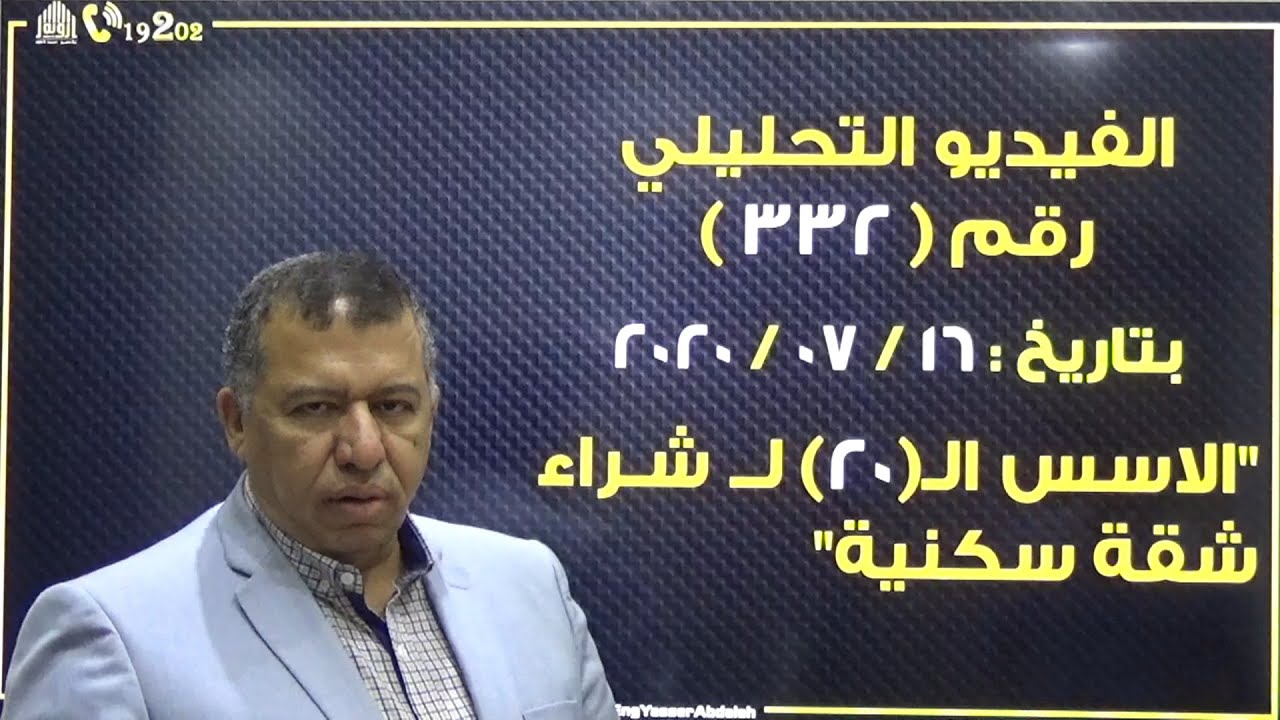 الاستشارى العقاري م. ياسر عبدالله | الاسس الـ ( 20 ) لشراء شقة سكنية