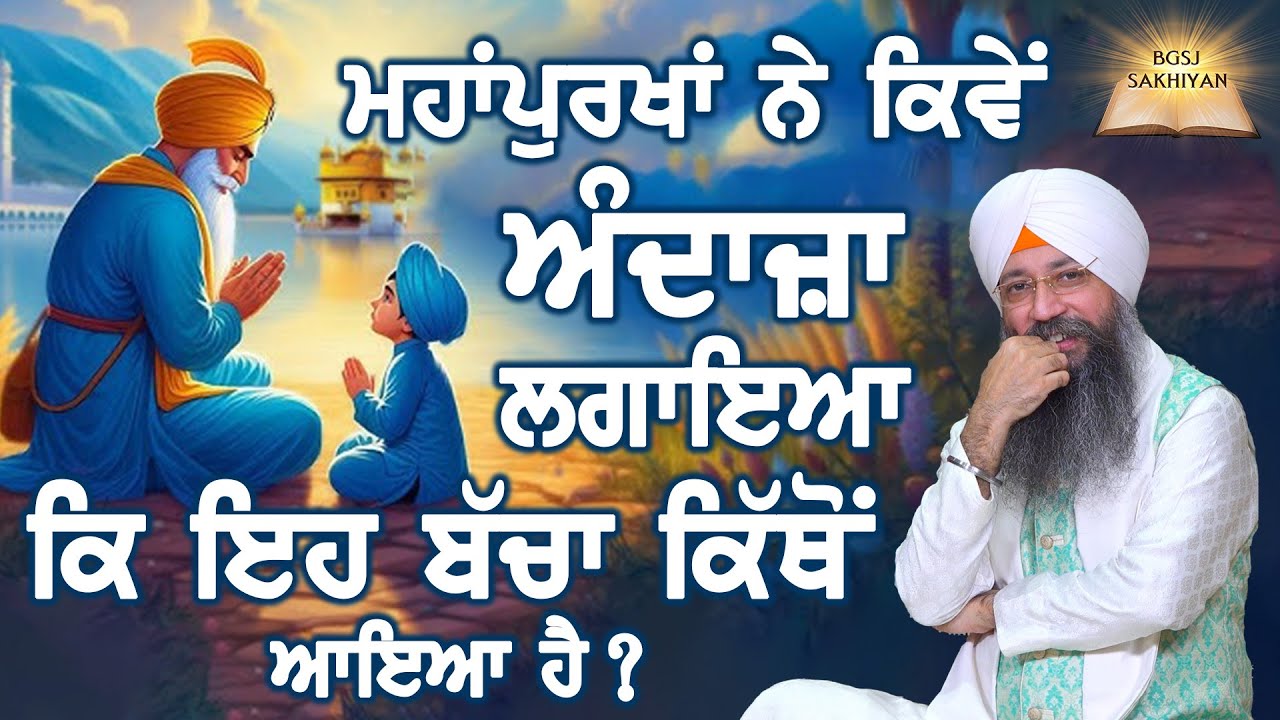 Hadd beeti | Mahapurkha Ne Kiwe Andaza Lagaya Ki Eh Bacha Kitho Aya Hai? | Bhai Gursharan Singh Ji