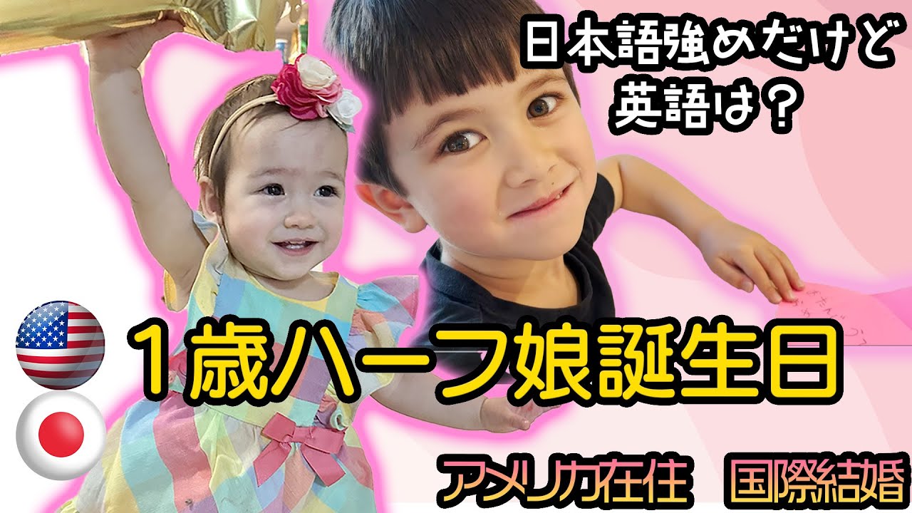 【日本語強めだけど英語は？】アメリカ暮らし感動の1歳ハーフ娘の誕生日🎂｜スマッシュケーキ＆5歳上のお兄ちゃんからの贈り物｜国際家族