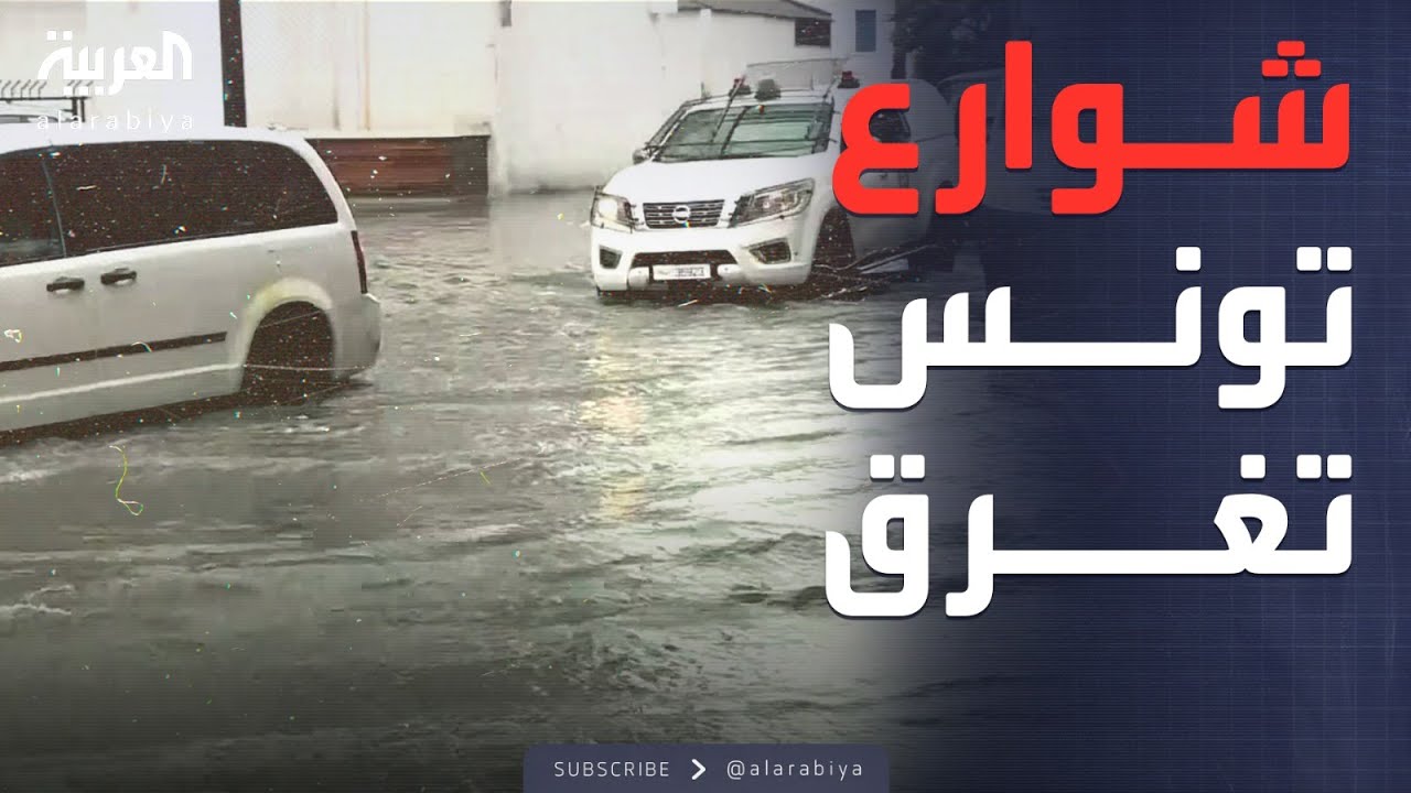 سيول مدمرة تضرب تونس.. وتحذيرات عاجلة للمواطنين
