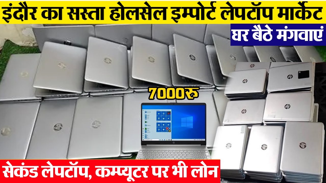 refurbished नहीं imported laptop इंदौर का सस्ता इम्पोर्ट लेपटॉप मार्केट Indore Second Laptop Market