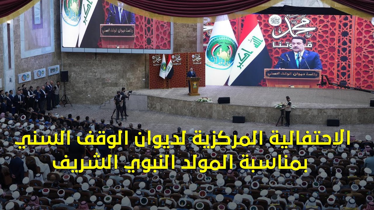 الاحتفالية المركزية لديوان الوقف السني بمناسبة المولد النبوي الشريف