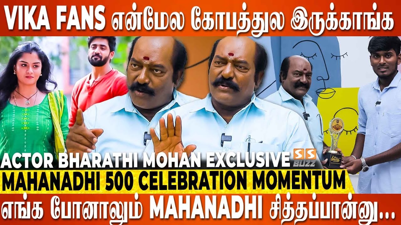 Mahanadhi பார்த்துட்டு திட்டுனவங்க நேர்ல பார்த்துட்டு மன்னிப்பு கேட்பாங்க... Actor Bharathi Mohan