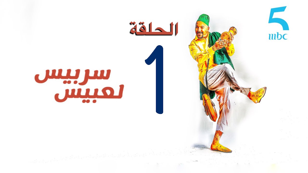 سربيس لعبيس - الحلقة الأولى : أجمل عنوان في التاريخ