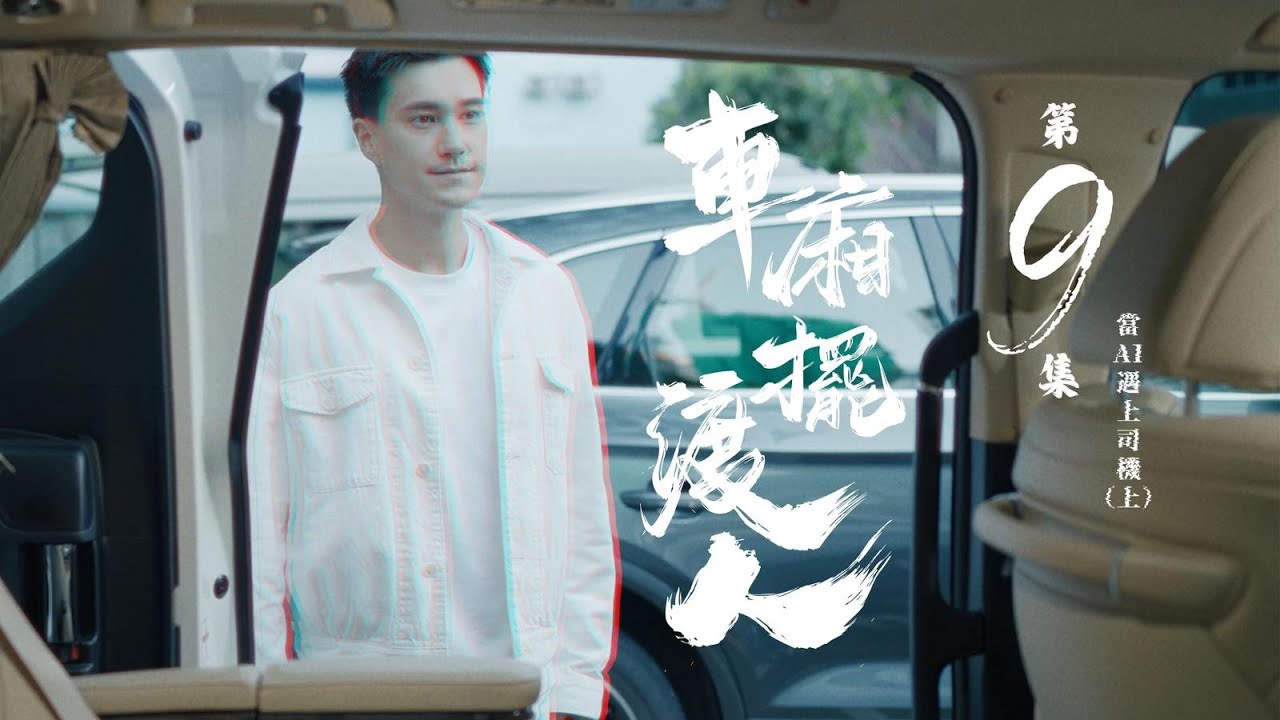 車廂擺渡人 ｜ 第九集