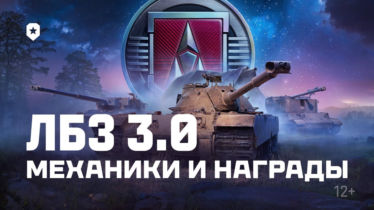 ЛБЗ 3.0: 