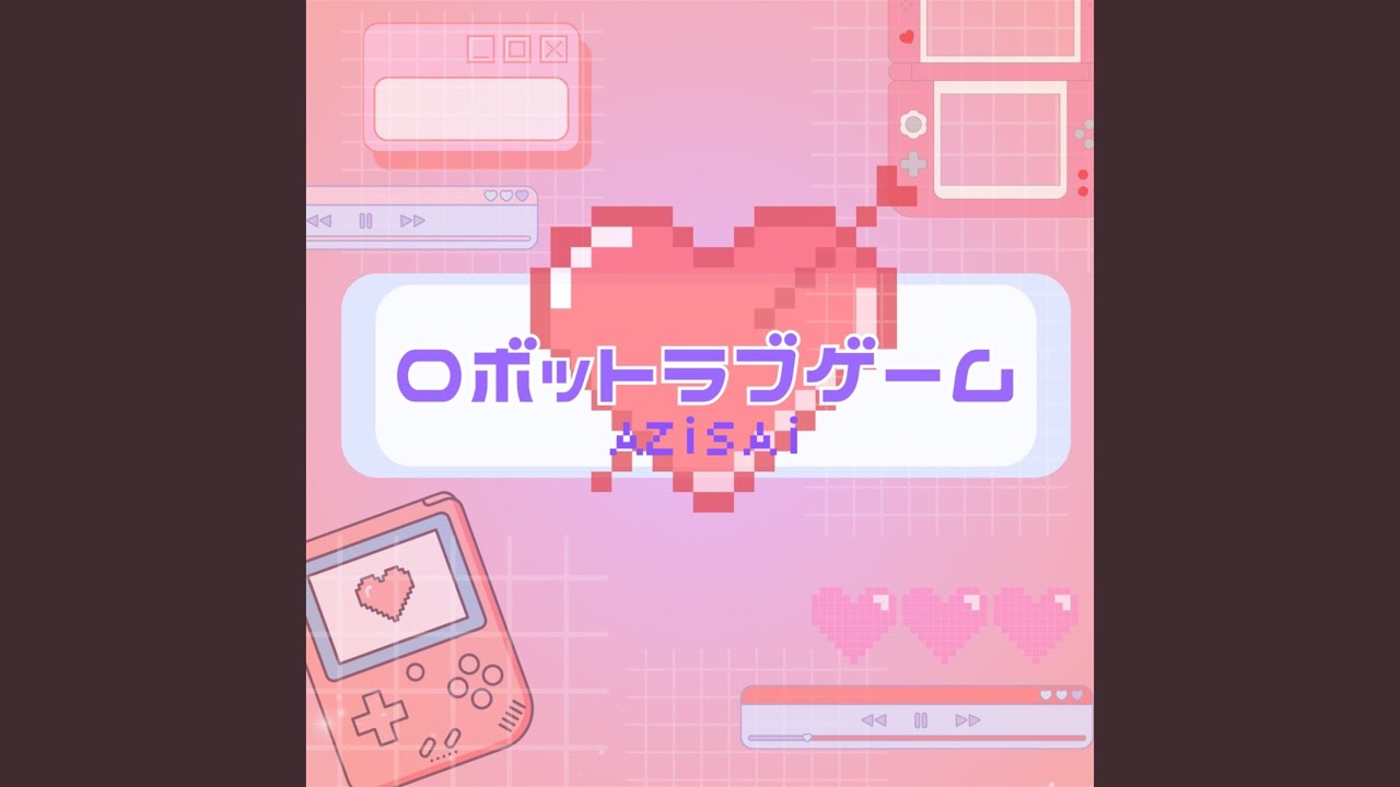 ロボットラブゲーム