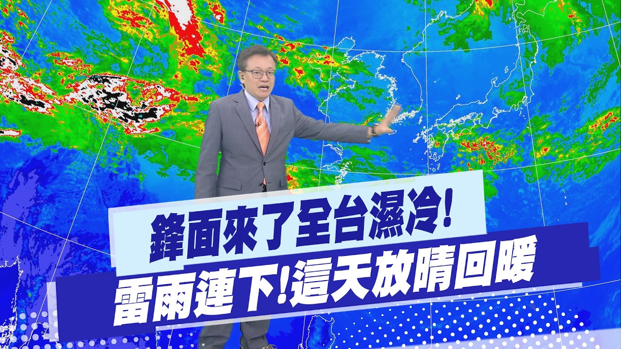 【戴立綱報氣象】鋒面來了全台濕冷! 