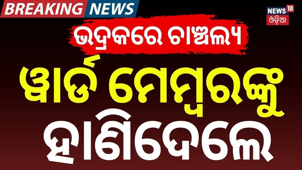 ଭଦ୍ରକରେ ଚାଞ୍ଚଲ୍ୟ | Bhadrak Crime News Sarsada Panchayat | Breaking News | Odisha Crime | Odia News