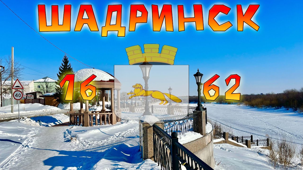 Выходные в пути: едем из Далматово и посещаем Шадринск !