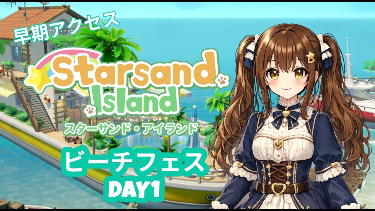 【Starsand Island】夏のイベント ビーチフェスティバルを全力で楽しむ！DAY1【鯖江花】