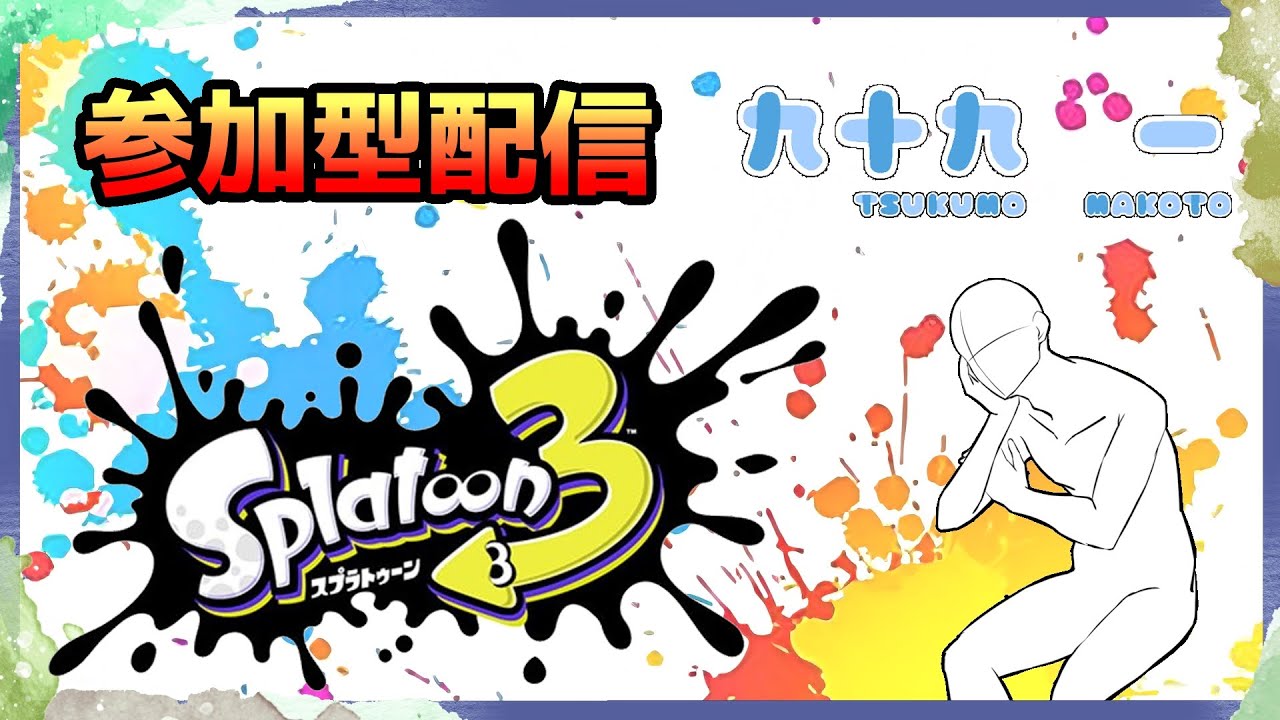 【スプラトゥーン3/参加型】ナワバリ一択