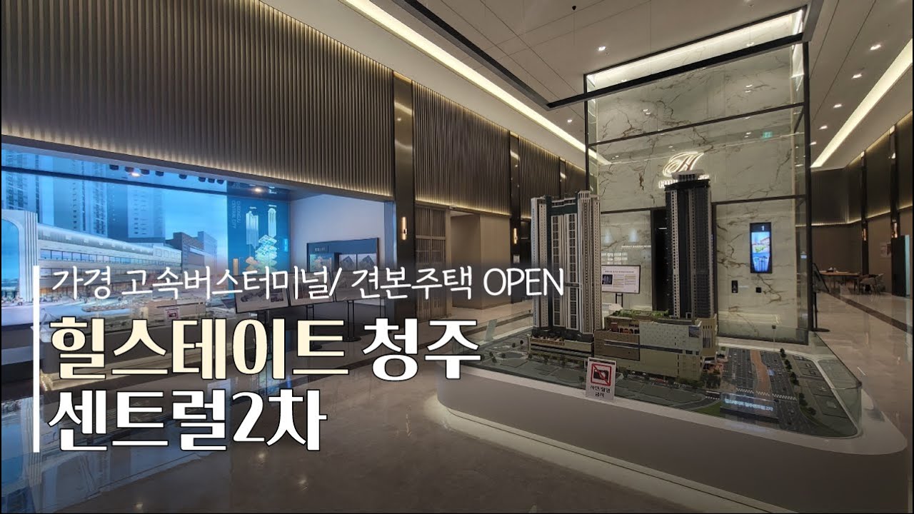 ⭐최초공개 ⭐힐스테이트 청주 센트럴2차 아파트 견본주택 오픈 내부공개
