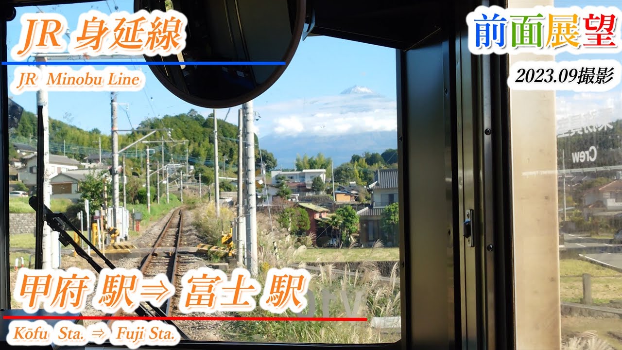 JR身延線　甲府駅⇒富士駅　2023.10撮影【前面展望＃711】