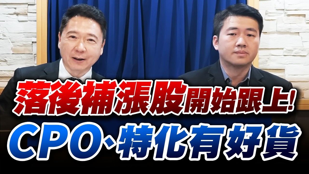 '26.04.15【財經一路發】大來國際證券投顧張立旻分析師談「落後補漲股開始跟上！CPO、特化有好貨」