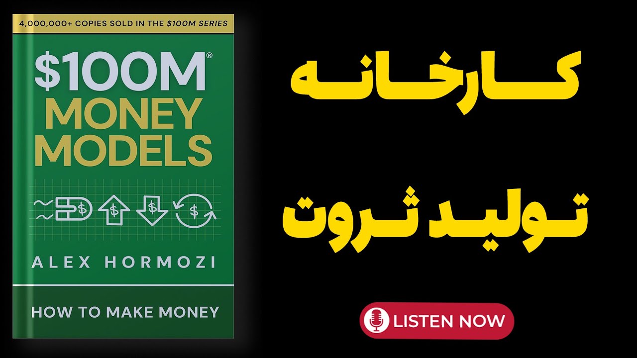 چرا ۹۹٪ کسب‌وکارها شکست می‌خورند؟ | خلاصه کتاب مدل‌های ۱۰۰ میلیون دلاری اثر الکس هرمزی