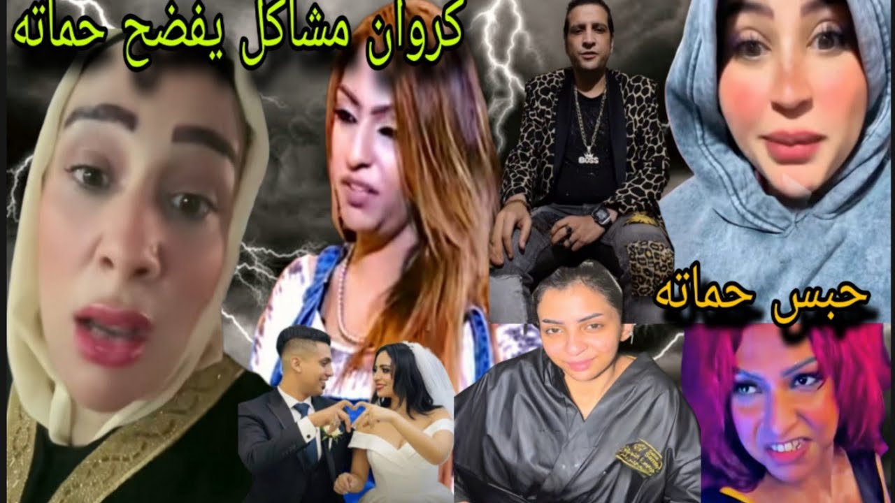 كروان مشاكل خرج عن السيطره يفضح حماتو انها بتشرب ابناء شعبان عبد الرحيم يرفضو الصلح الحبس لكروان